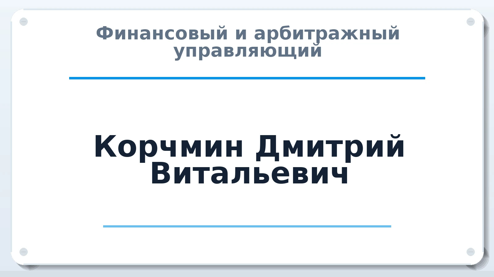 Финансовый и арбитражный управляющий Корчмин Дмитрий Витальевич ИНН 761017689807 членство: СОЮЗ "СРО "ГАУ"