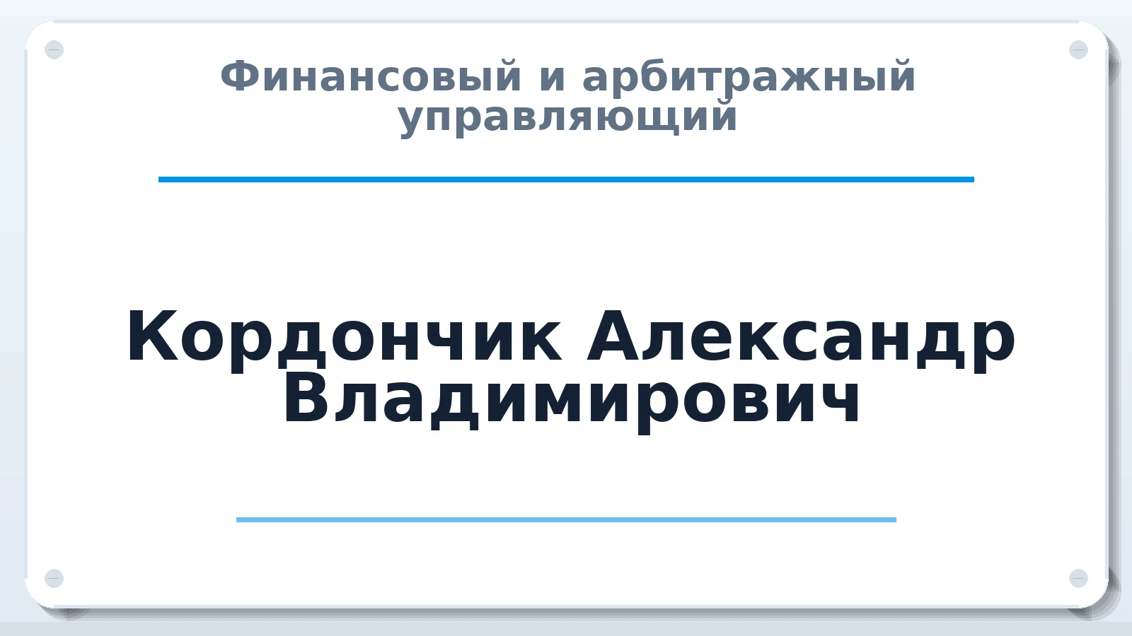 Финансовый и арбитражный управляющий Кордончик Александр Владимирович ИНН 910228122529 членство: АССОЦИАЦИЯ "МСК СРО ПАУ "СОДРУЖЕСТВО"