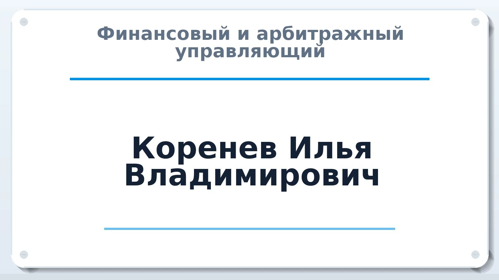 Финансовый и арбитражный управляющий Коренев Илья Владимирович ИНН 272112598583 членство: СРО "СОЮЗ МЕНЕДЖЕРОВ И АРБИТРАЖНЫХ УПРАВЛЯЮЩИХ"СРО "СМИАУ"