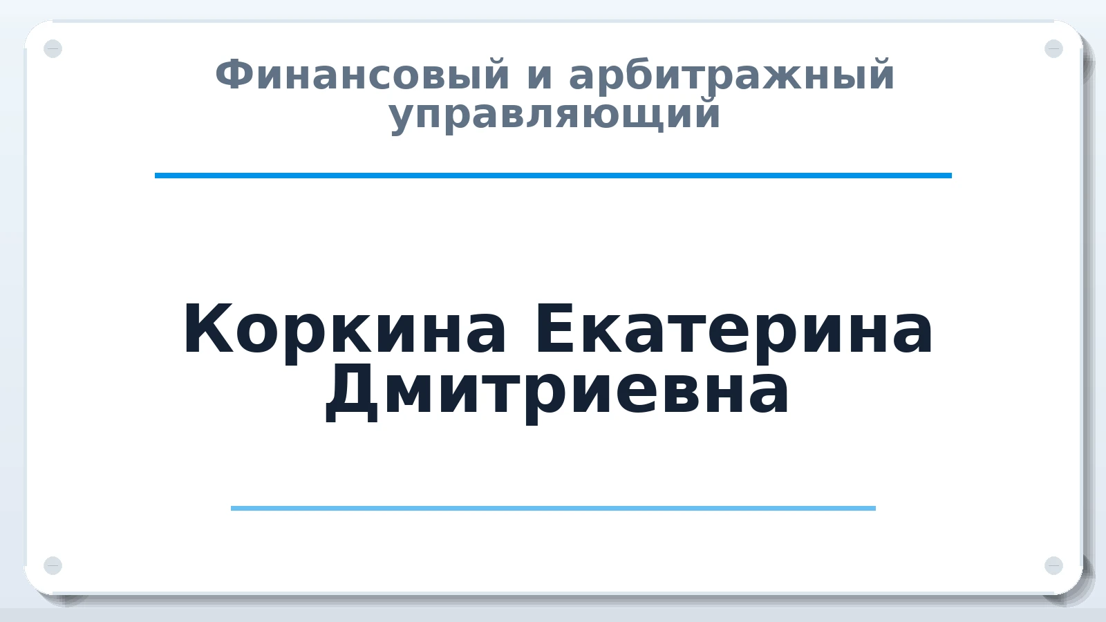 Финансовый и арбитражный управляющий Коркина Екатерина Дмитриевна ИНН 973303050005 членство: САУ "СРО "ДЕЛО"