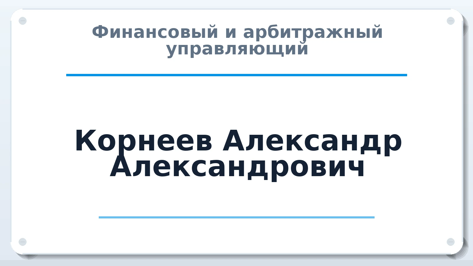 Финансовый и арбитражный управляющий Корнеев Александр Александрович ИНН 235003890700 членство: СРО ААУ "СИНЕРГИЯ"