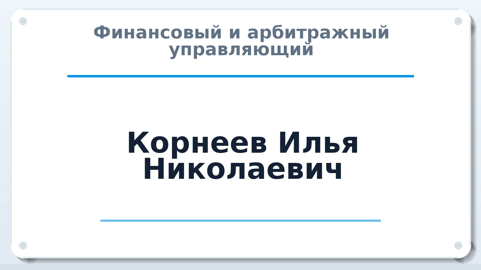 Финансовый и арбитражный управляющий Корнеев Илья Николаевич ИНН 638103186607 членство: АССОЦИАЦИЯ МСОПАУ