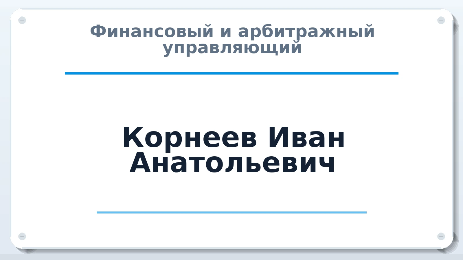 Финансовый и арбитражный управляющий Корнеев Иван Анатольевич ИНН 272191091634 членство: АССОЦИАЦИЯ "ДМСО"