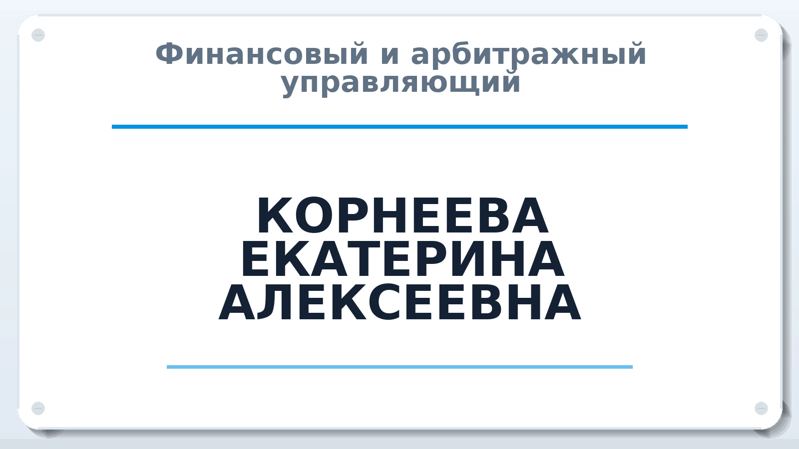 Финансовый и арбитражный управляющий КОРНЕЕВА ЕКАТЕРИНА АЛЕКСЕЕВНА ИНН 183311040012 членство: АССОЦИАЦИЯ СРО ОАУ "ЛИДЕР"