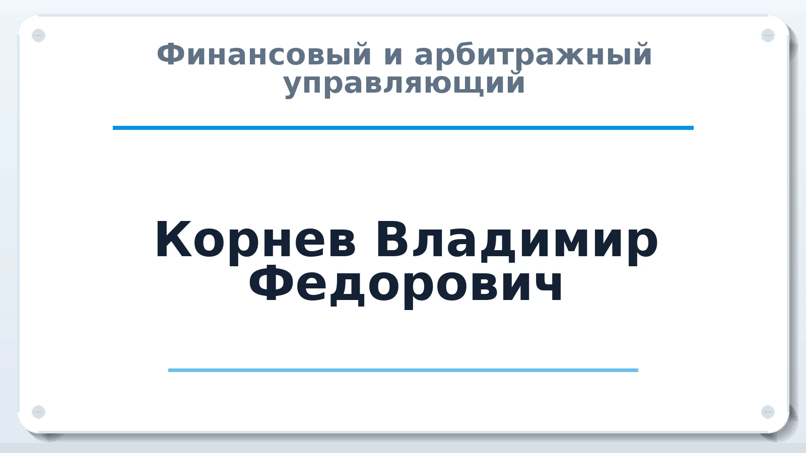 Финансовый и арбитражный управляющий Корнев Владимир Федорович ИНН 233000423912 членство: СРО ААУ ЕВРОСИБ