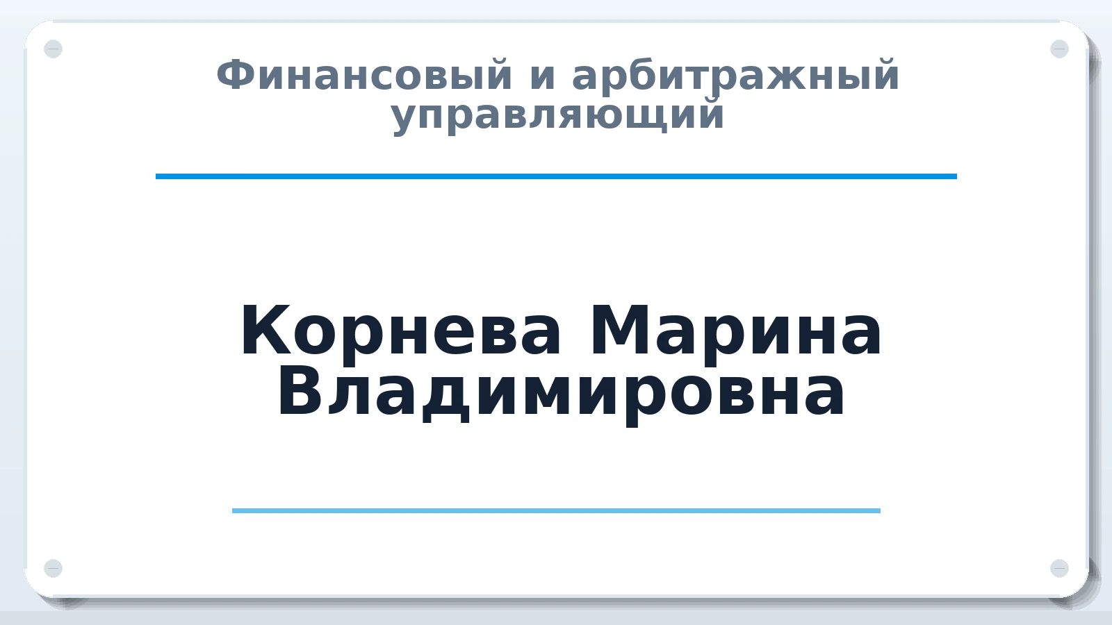 Финансовый и арбитражный управляющий Корнева Марина Владимировна ИНН 650109704074 членство: СРО ААУ ЕВРОСИБ
