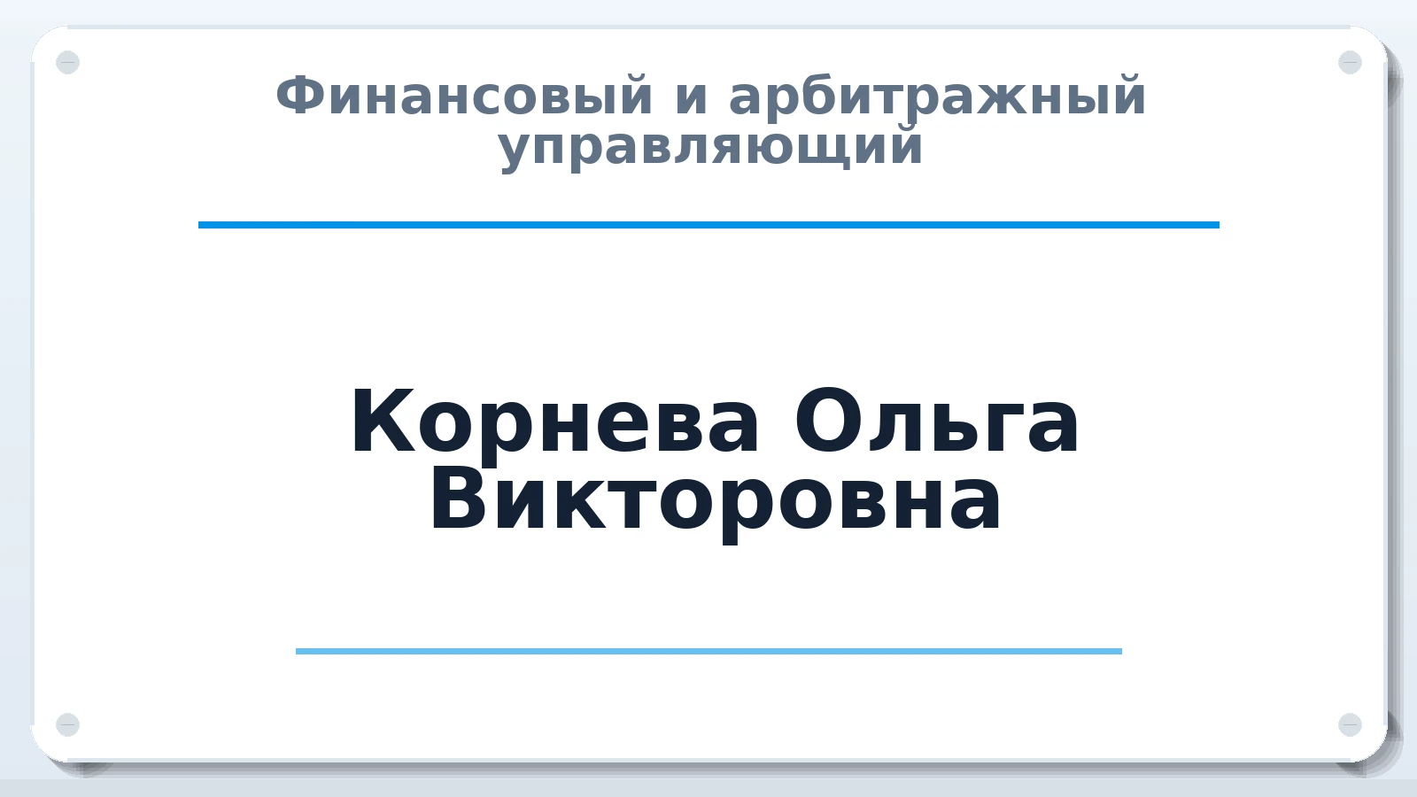 Финансовый и арбитражный управляющий Корнева Ольга Викторовна ИНН 560994354342 членство: ААУ "СОЛИДАРНОСТЬ"