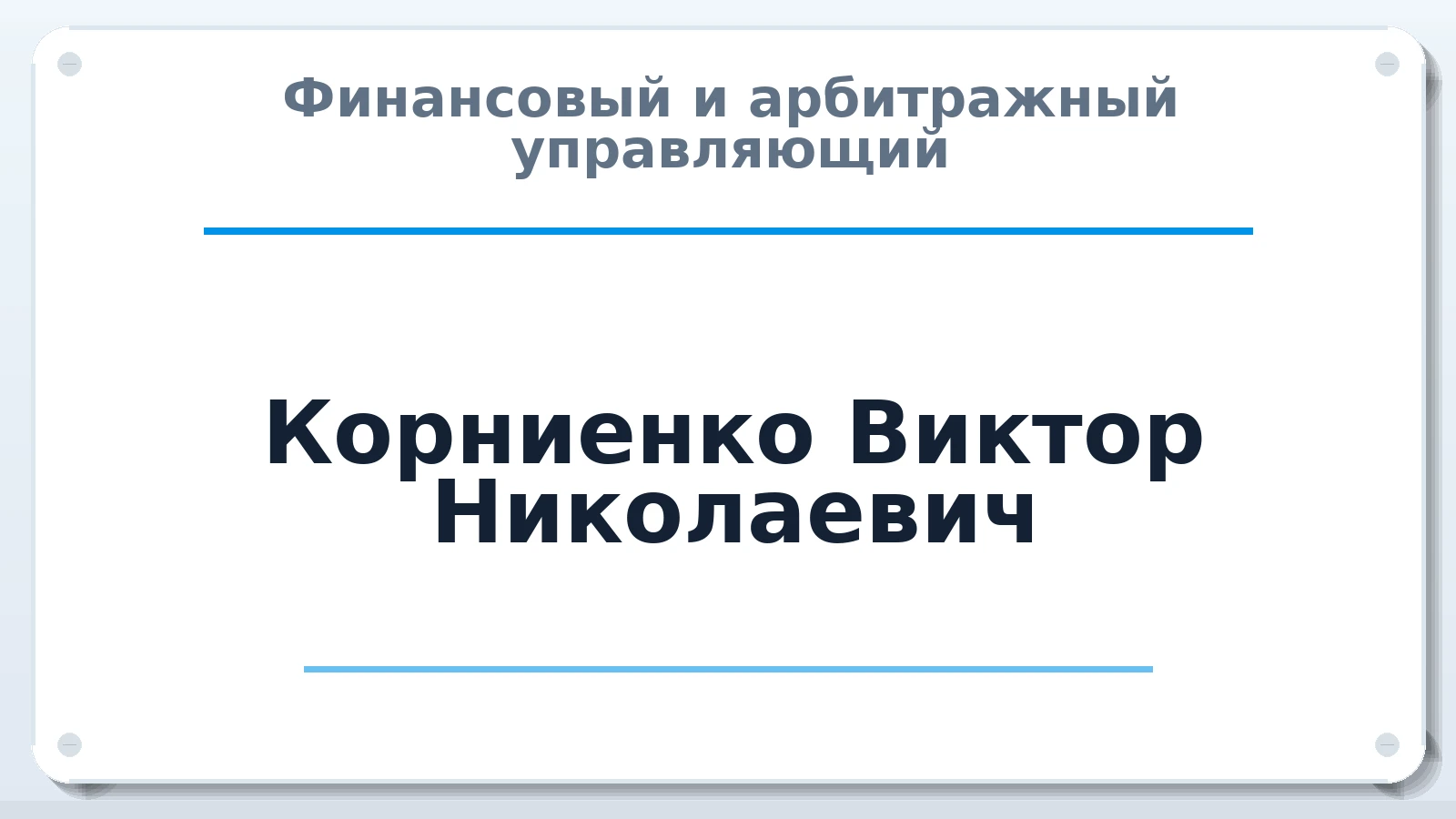 Финансовый и арбитражный управляющий Корниенко Виктор Николаевич ИНН 773312582160 членство: СОЮЗ "СРО "ГАУ"