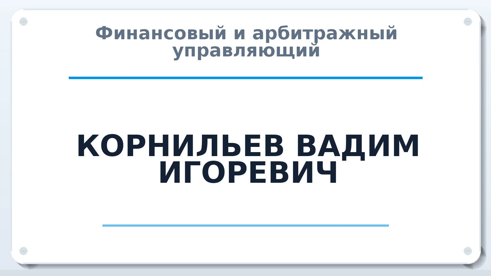 Финансовый и арбитражный управляющий КОРНИЛЬЕВ ВАДИМ ИГОРЕВИЧ ИНН 301607151191 членство: НПС СОПАУ "АЛЬЯНС УПРАВЛЯЮЩИХ"