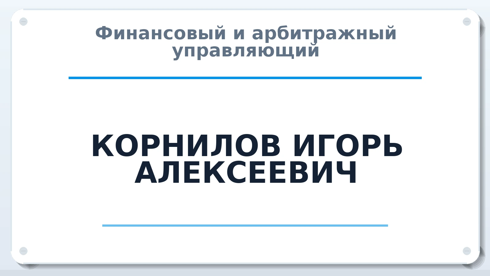 Финансовый и арбитражный управляющий КОРНИЛОВ ИГОРЬ АЛЕКСЕЕВИЧ ИНН 526300124100 членство: АССОЦИАЦИЯ "РСОПАУ"