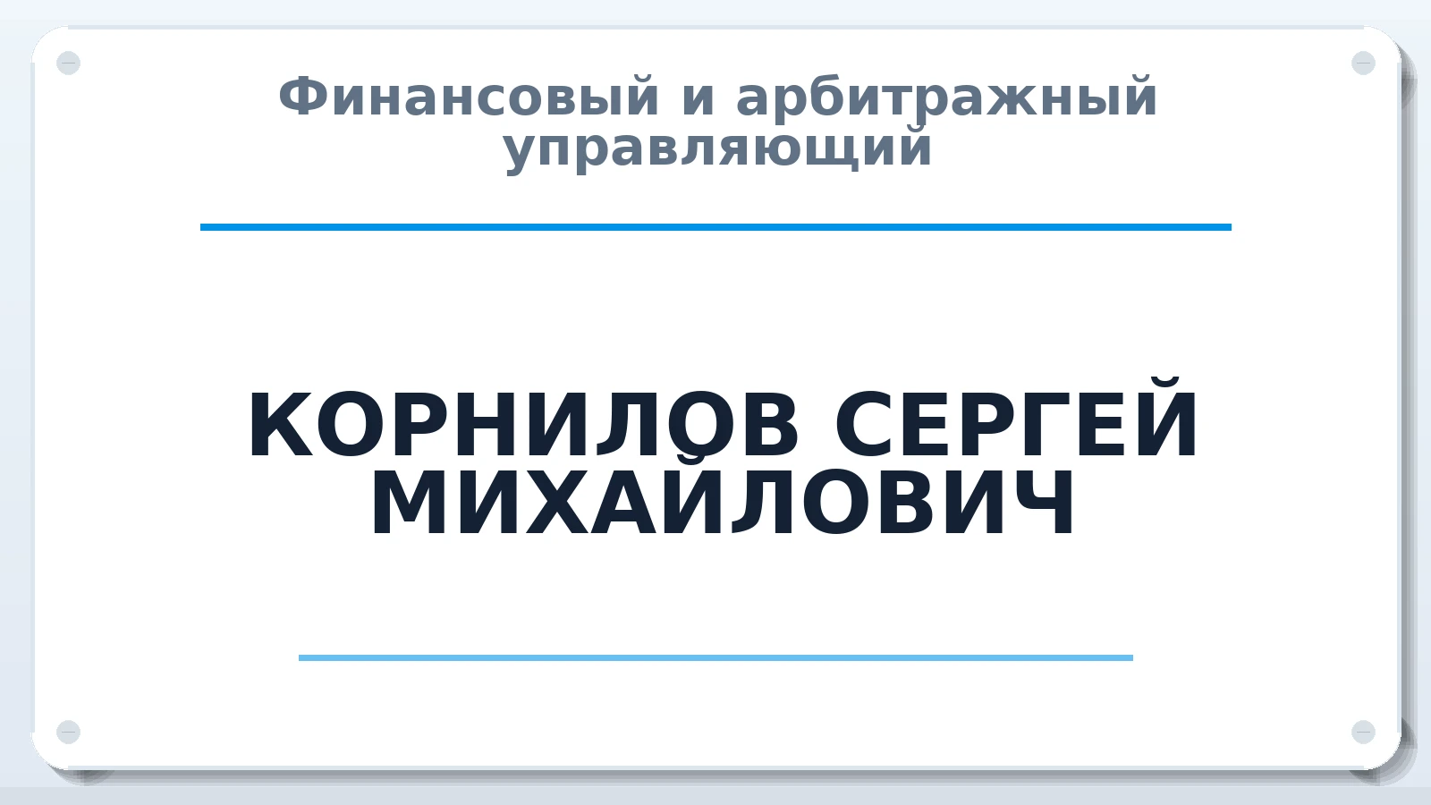 Финансовый и арбитражный управляющий КОРНИЛОВ СЕРГЕЙ МИХАЙЛОВИЧ ИНН 100109430646 членство: СОЮЗ АУ "СОЗИДАНИЕ"