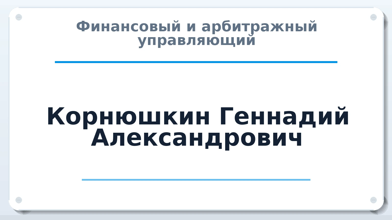 Финансовый и арбитражный управляющий Корнюшкин Геннадий Александрович ИНН 770171179672 членство: НП СРО АУ "РАЗВИТИЕ"