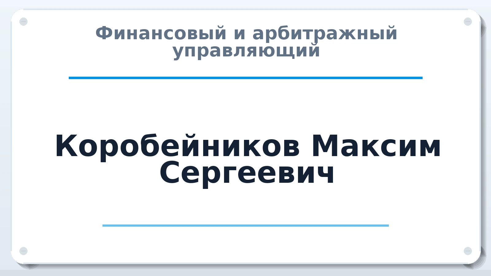 Финансовый и арбитражный управляющий Коробейников Максим Сергеевич ИНН 183210336408 членство: СРО "ААУ" "ПАРИТЕТ"
