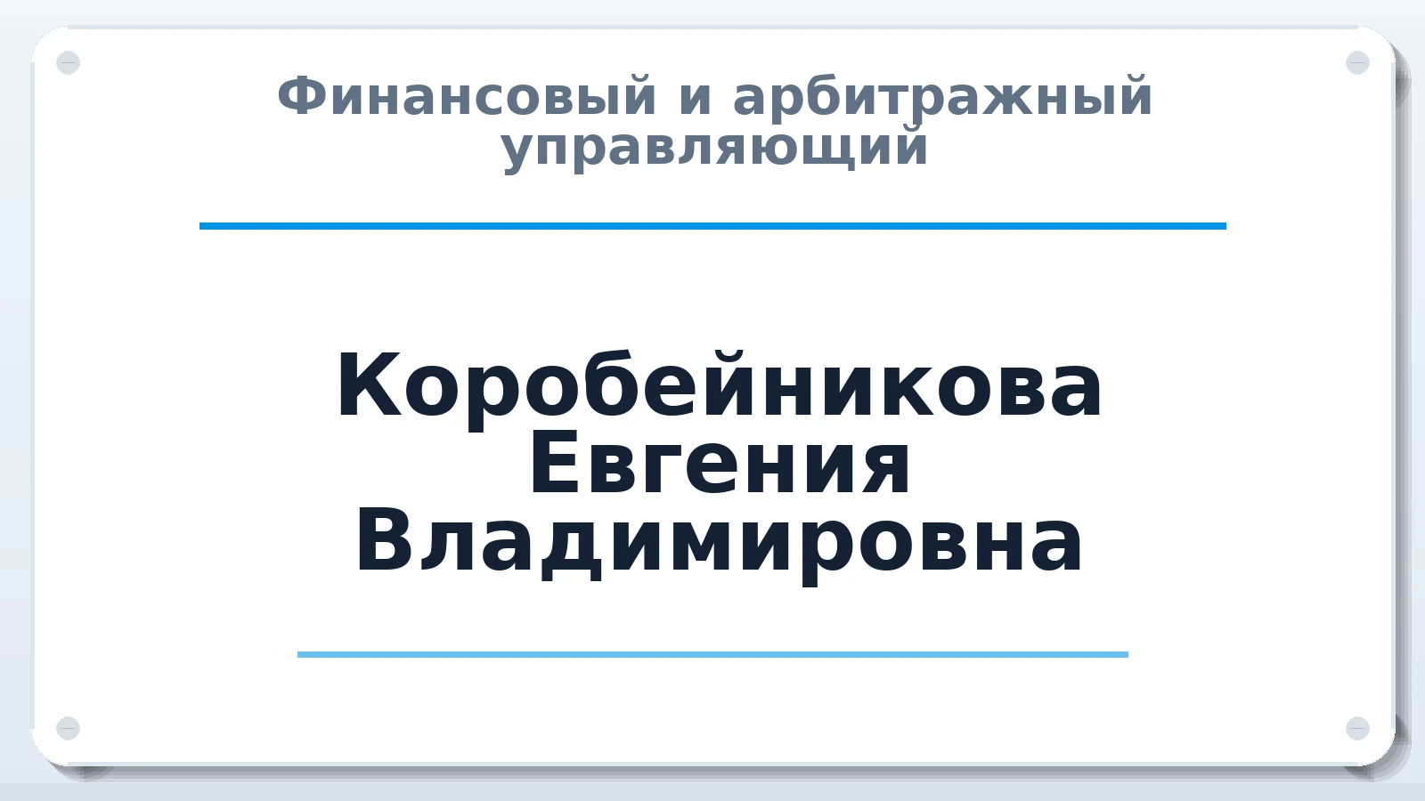 Финансовый и арбитражный управляющий Коробейникова Евгения Владимировна ИНН 741806742237 членство: АССОЦИАЦИЯ СРО "ЦААУ"