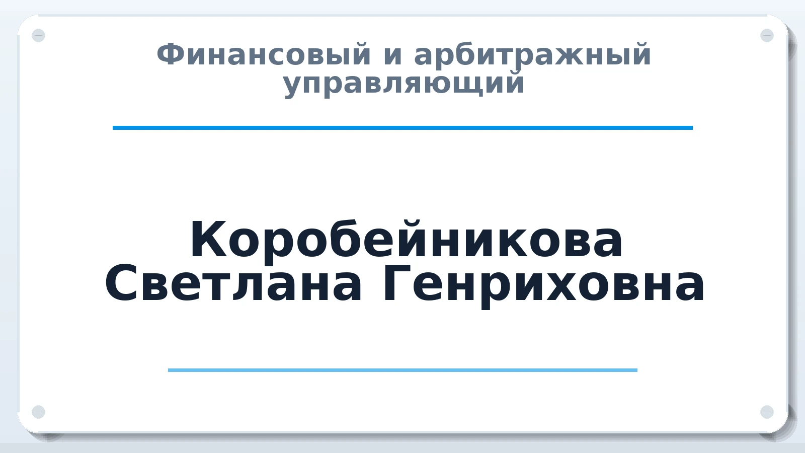 Финансовый и арбитражный управляющий Коробейникова Светлана Генриховна ИНН 212701605923 членство: АССОЦИАЦИЯ "СГАУ"