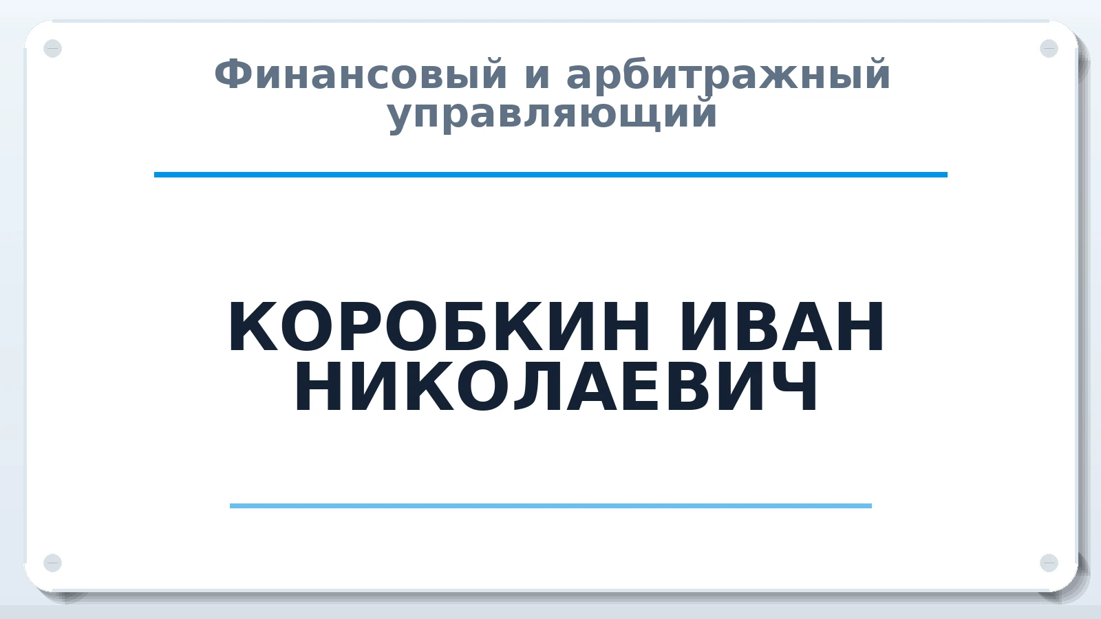Финансовый и арбитражный управляющий КОРОБКИН ИВАН НИКОЛАЕВИЧ ИНН 366605287356 членство: СОЮЗ АУ НЦРБ
