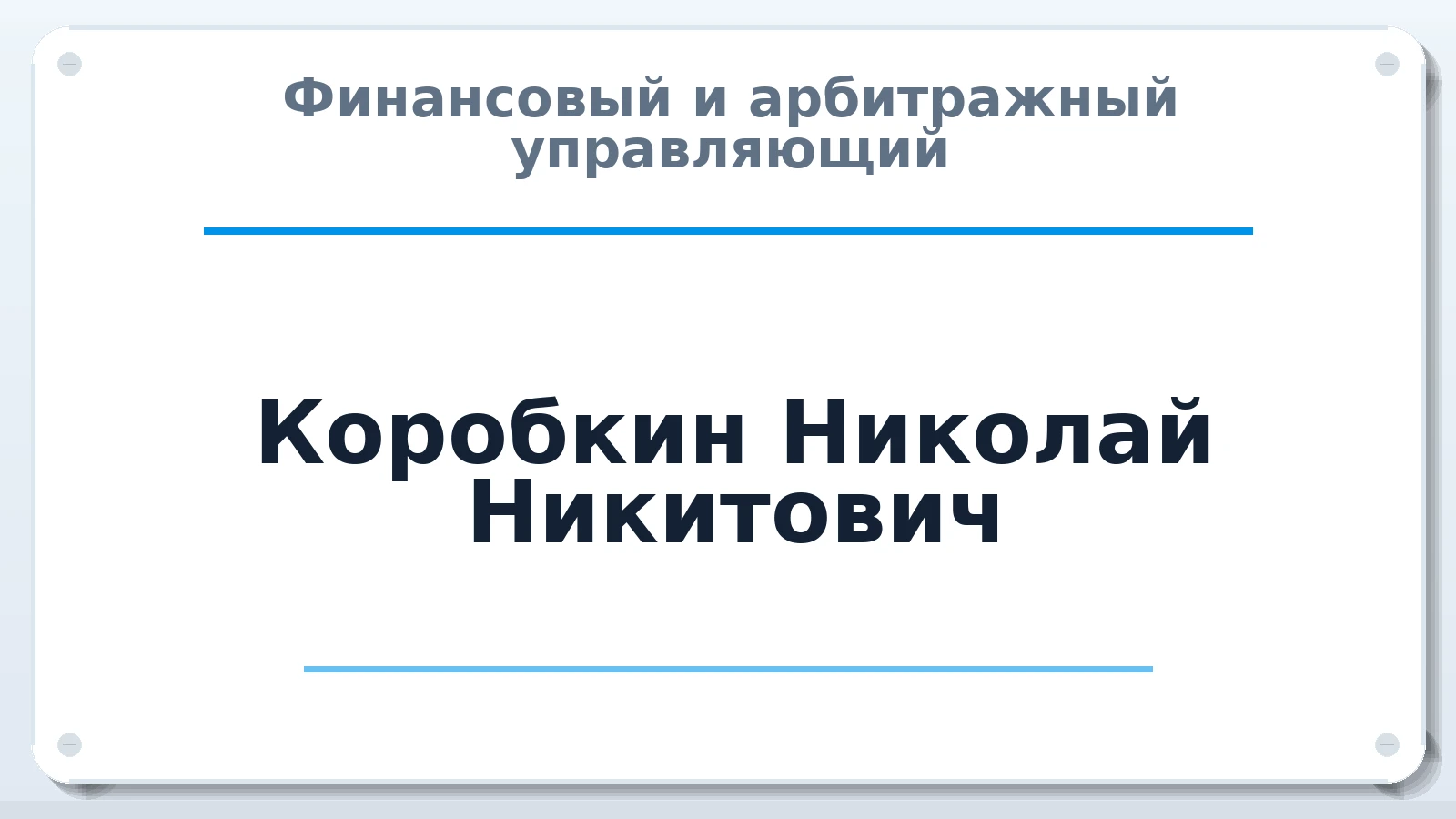 Финансовый и арбитражный управляющий Коробкин Николай Никитович ИНН 362500069297 членство: АССОЦИАЦИЯ СРО "ЦААУ"