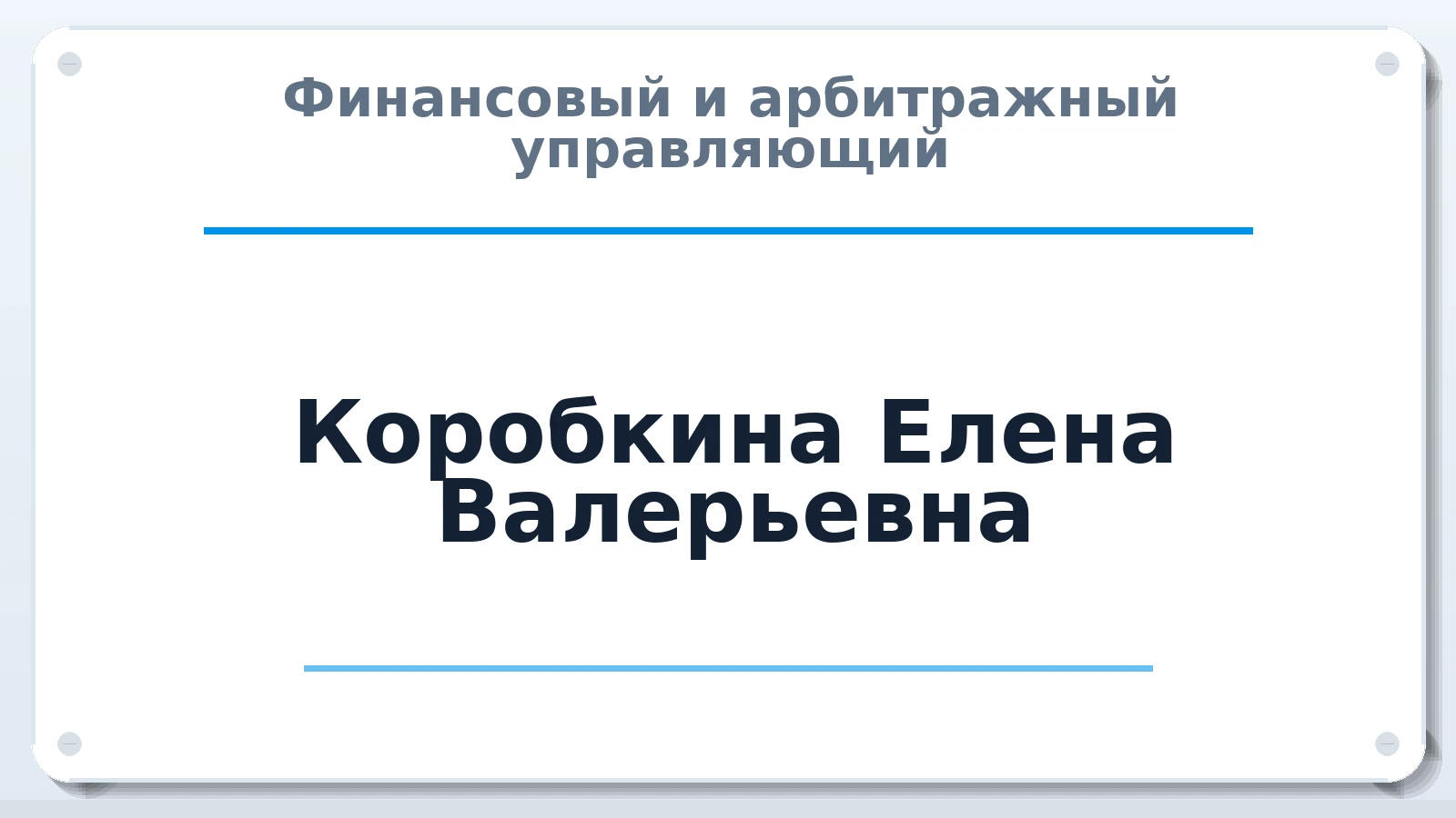 Финансовый и арбитражный управляющий Коробкина Елена Валерьевна ИНН 312333954330 членство: СОЮЗ "СРО "ГАУ"