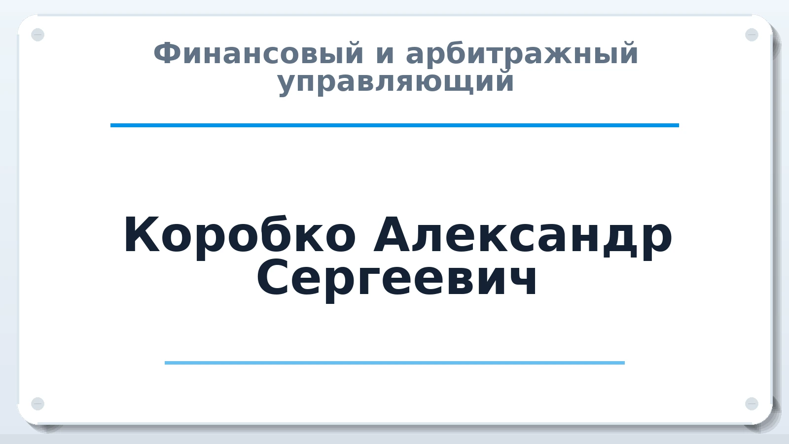 Финансовый и арбитражный управляющий Коробко Александр Сергеевич ИНН 773117130723 членство: СОЮЗ "СРО АУ СЗ"