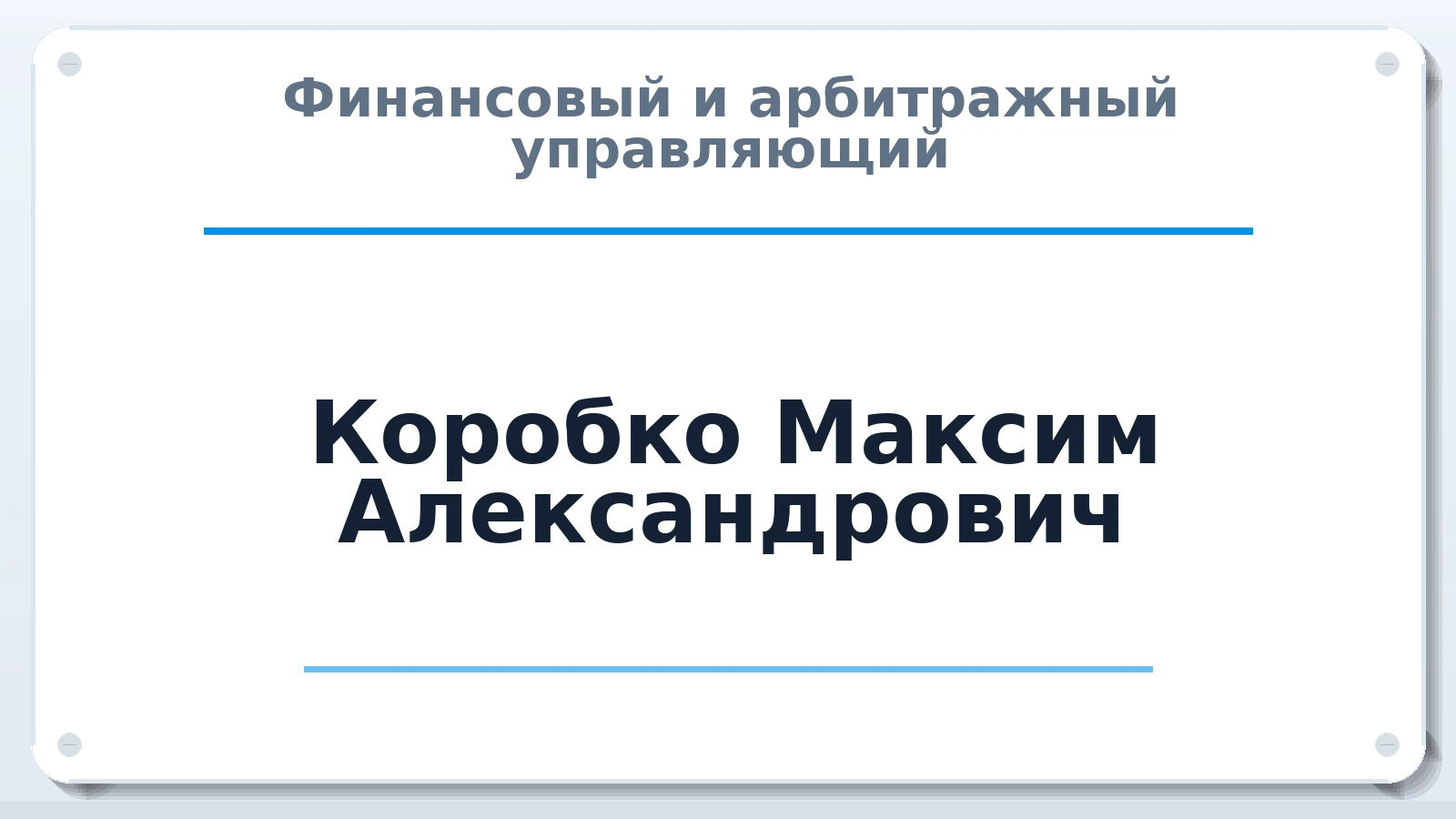 Финансовый и арбитражный управляющий Коробко Максим Александрович ИНН 761104543875 членство: СОЮЗ АУ "ВОЗРОЖДЕНИЕ"