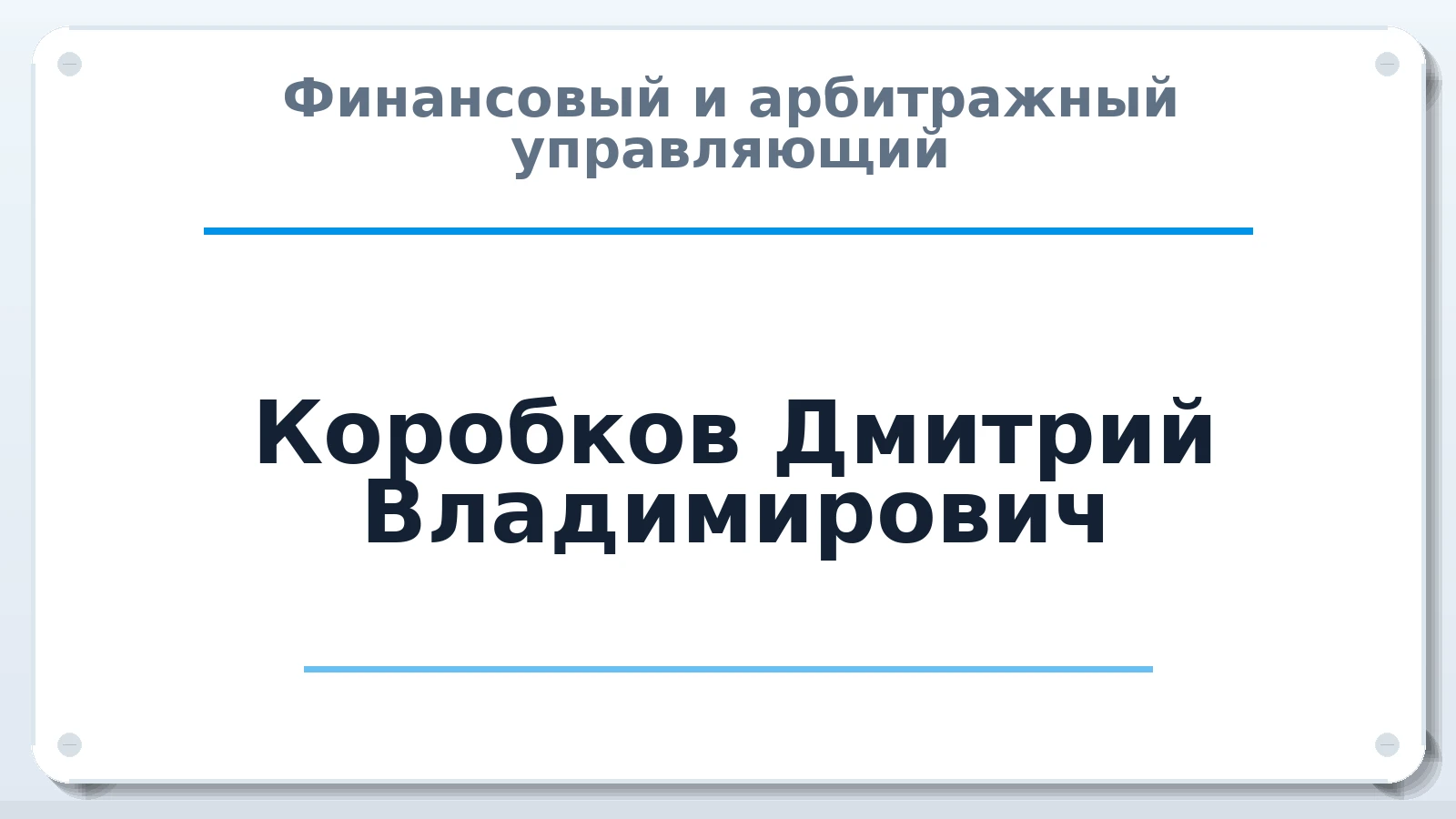 Финансовый и арбитражный управляющий Коробков Дмитрий Владимирович ИНН 631301140104 членство: СРО "ААУ" "ПАРИТЕТ"