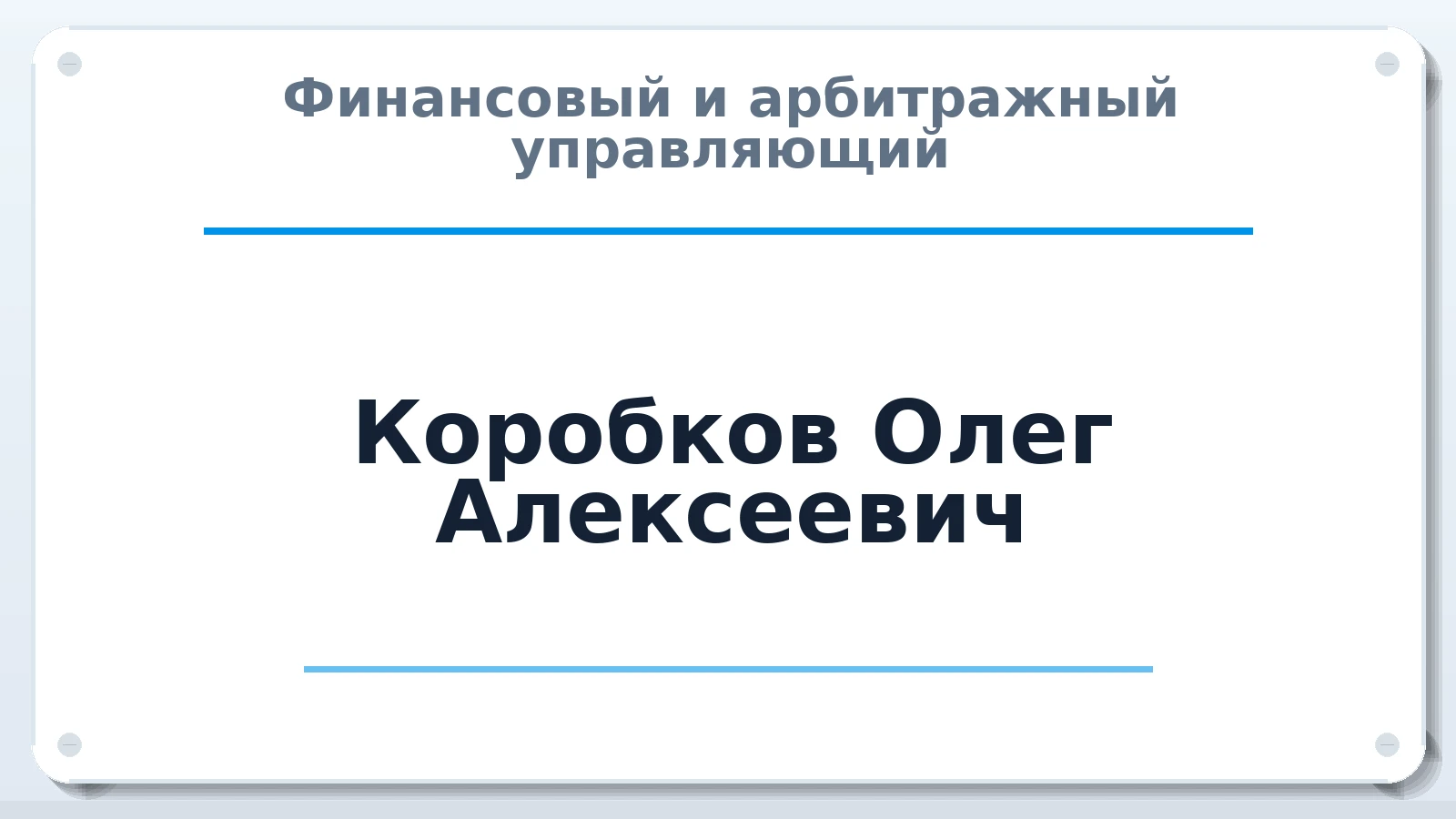 Финансовый и арбитражный управляющий Коробков Олег Алексеевич ИНН 526106549302 членство: ААУ "ГАРАНТИЯ"