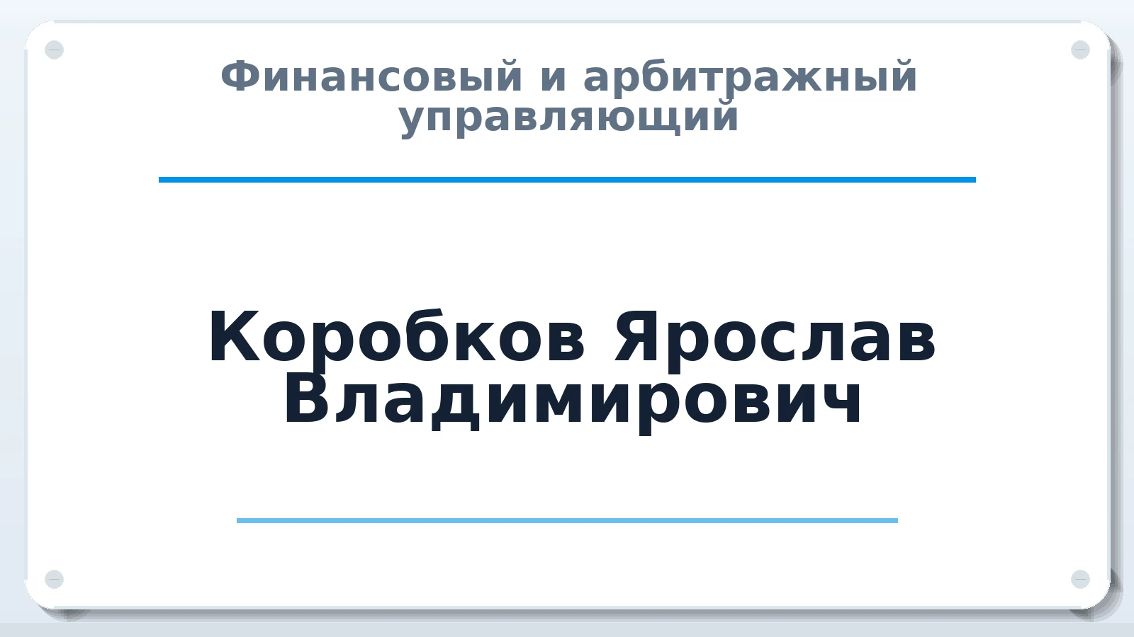 Финансовый и арбитражный управляющий Коробков Ярослав Владимирович ИНН 632411952157 членство: АССОЦИАЦИЯ ВАУ "ДОСТОЯНИЕ"