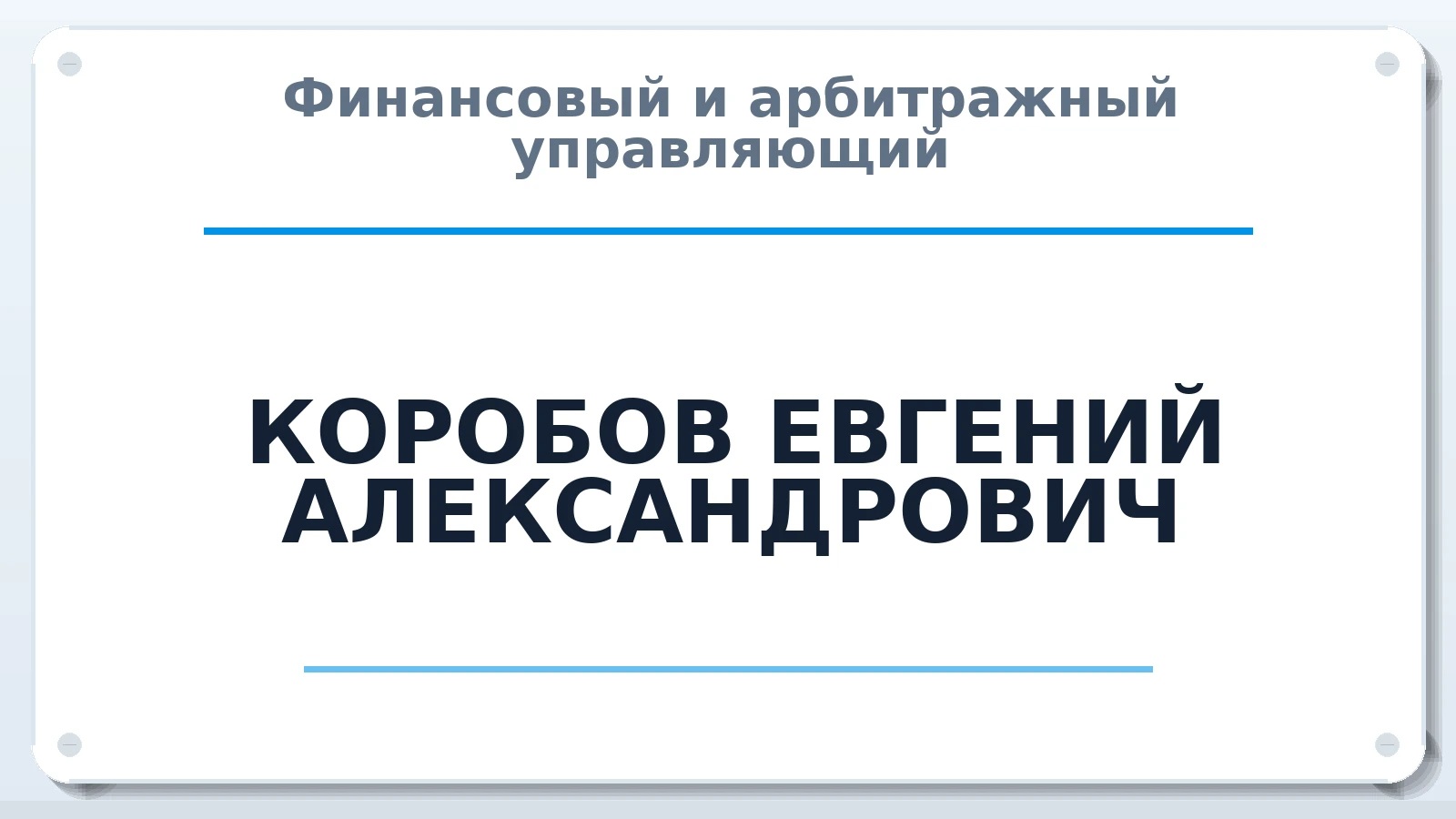 Финансовый и арбитражный управляющий КОРОБОВ ЕВГЕНИЙ АЛЕКСАНДРОВИЧ ИНН 612602689948 членство: ААУ "СЦЭАУ"
