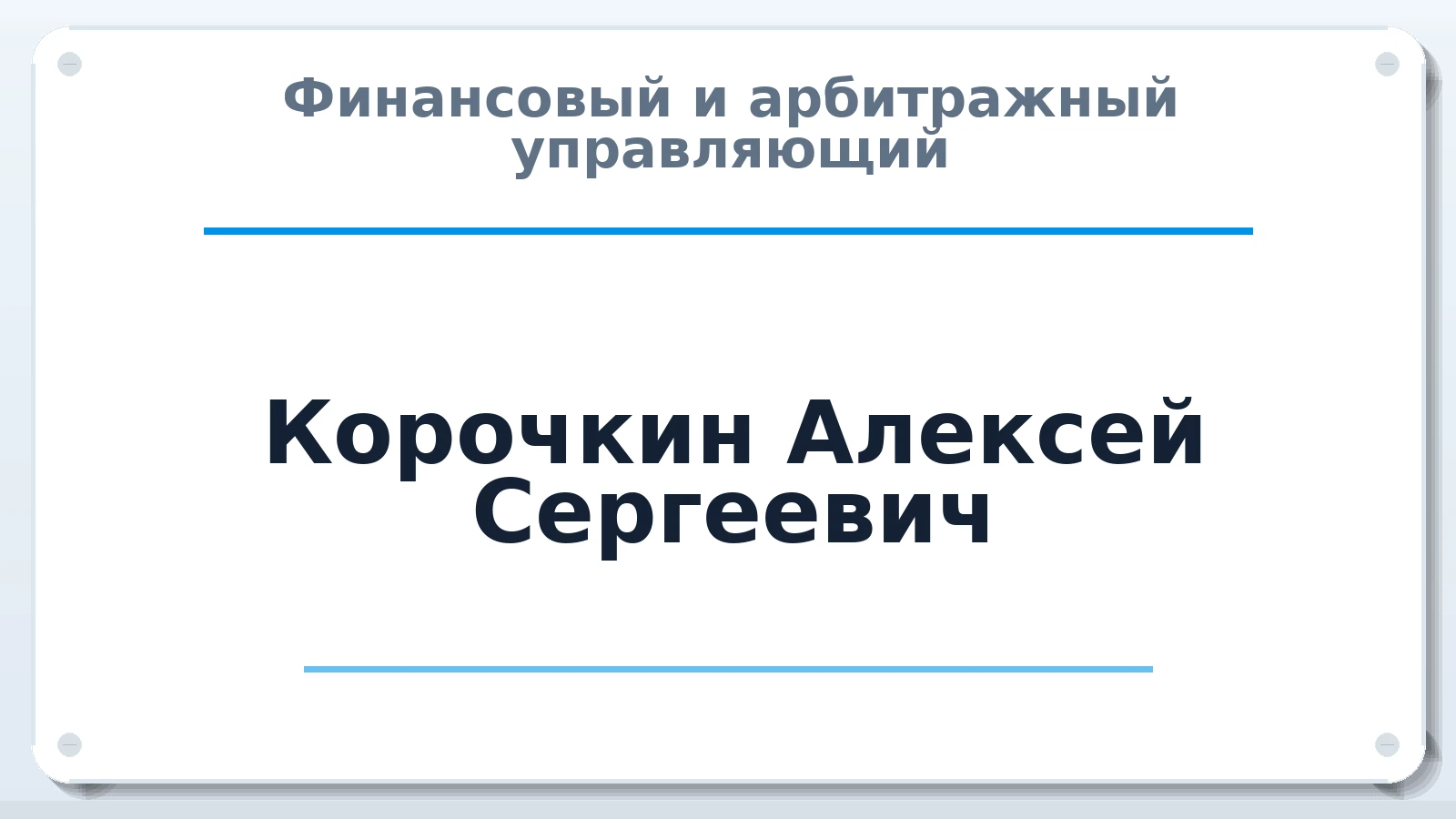 Финансовый и арбитражный управляющий Корочкин Алексей Сергеевич ИНН 773272720565 членство: АССОЦИАЦИЯ СРО "ЦААУ"