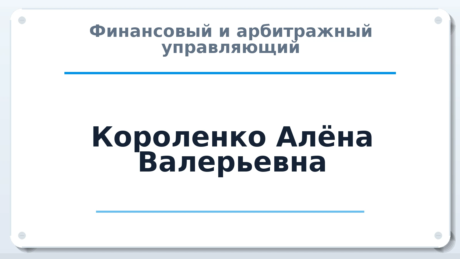 Финансовый и арбитражный управляющий Короленко Алёна Валерьевна ИНН 770373060493 членство: АССОЦИАЦИЯ МСОПАУ