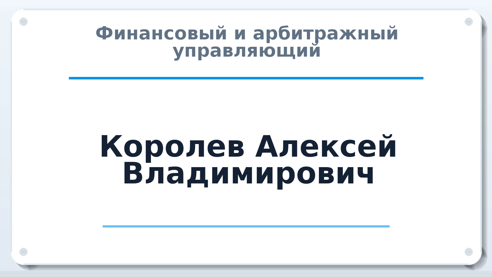Финансовый и арбитражный управляющий Королев Алексей Владимирович ИНН 521407759738 членство: АССОЦИАЦИЯ МСРО "СОДЕЙСТВИЕ"