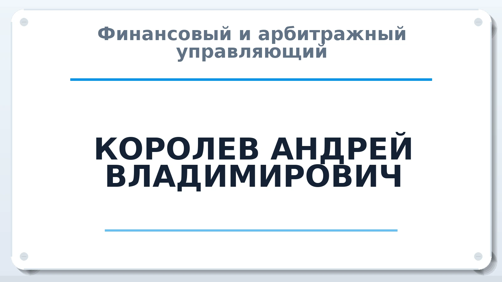 Финансовый и арбитражный управляющий КОРОЛЕВ АНДРЕЙ ВЛАДИМИРОВИЧ ИНН 165600253807 членство: САУ "СРО "ДЕЛО"