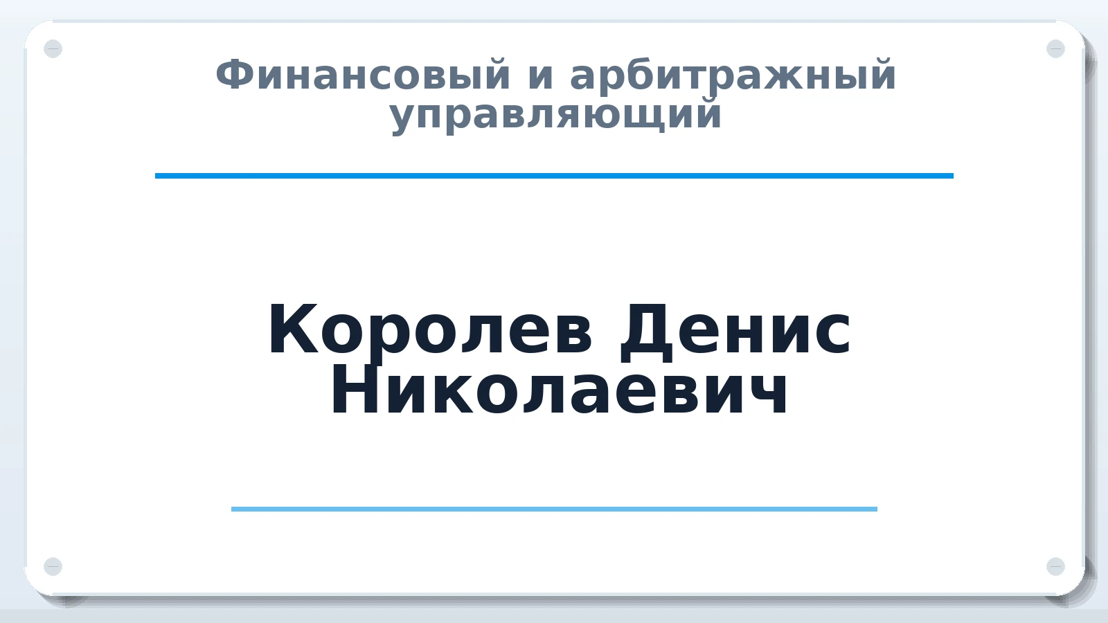 Финансовый и арбитражный управляющий Королев Денис Николаевич ИНН 781422511439 членство: СРО ААУ ЕВРОСИБ