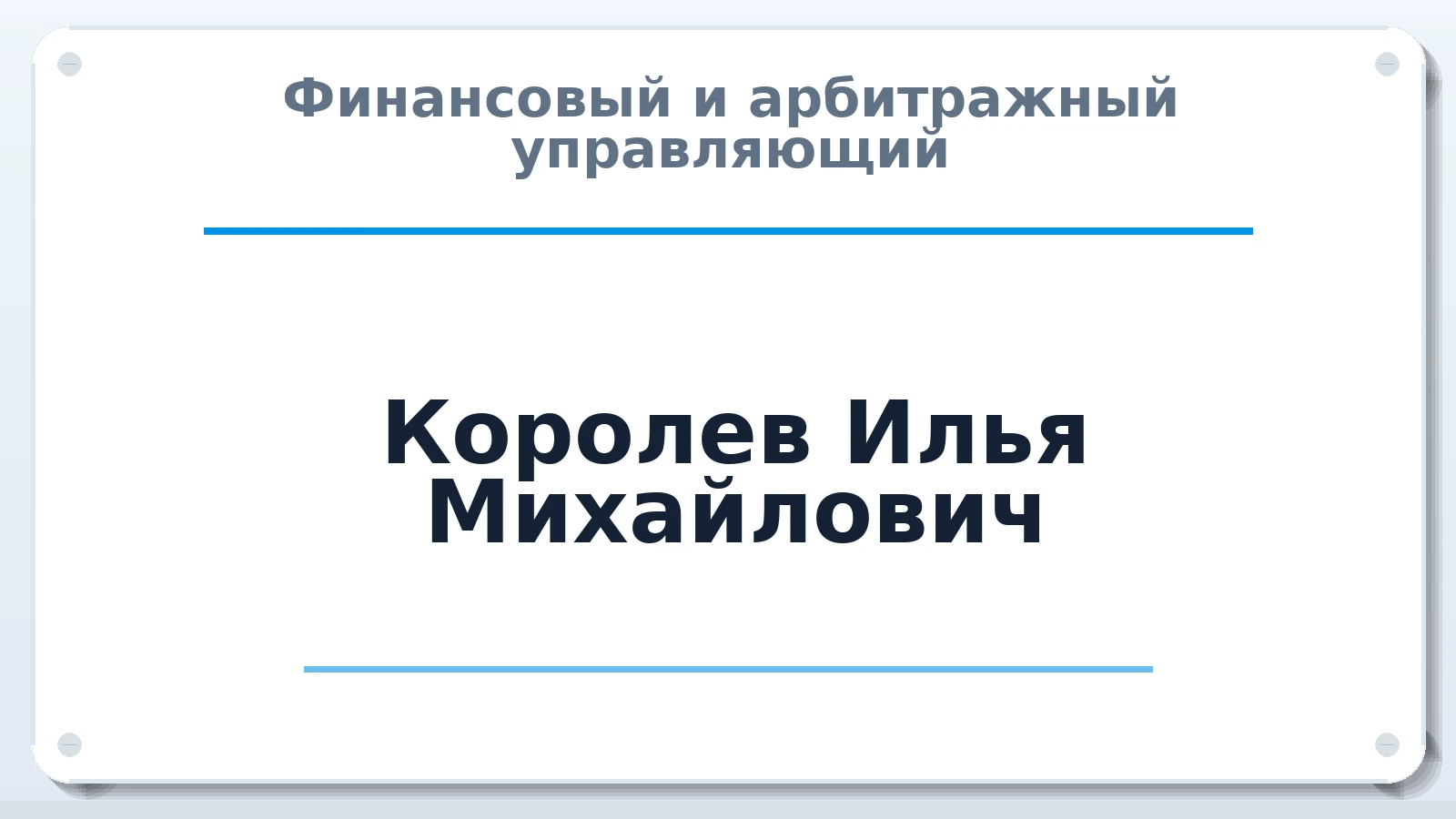 Финансовый и арбитражный управляющий Королев Илья Михайлович ИНН 583510437221 членство: САУ "СРО "ДЕЛО"