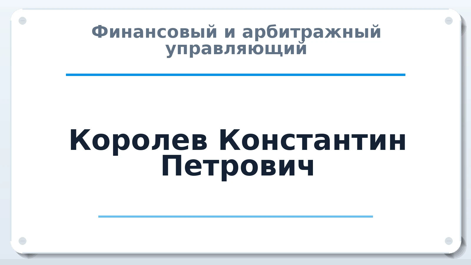 Финансовый и арбитражный управляющий Королев Константин Петрович ИНН 665800644456 членство: АССОЦИАЦИЯ СРО "ЦААУ"