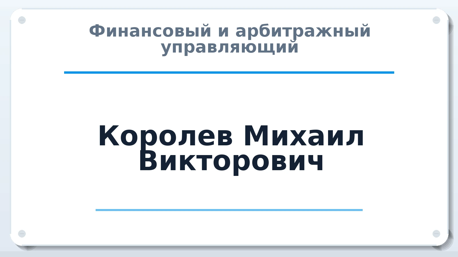 Финансовый и арбитражный управляющий Королев Михаил Викторович ИНН 100114955381 членство: ААУ "ЦФОП АПК"