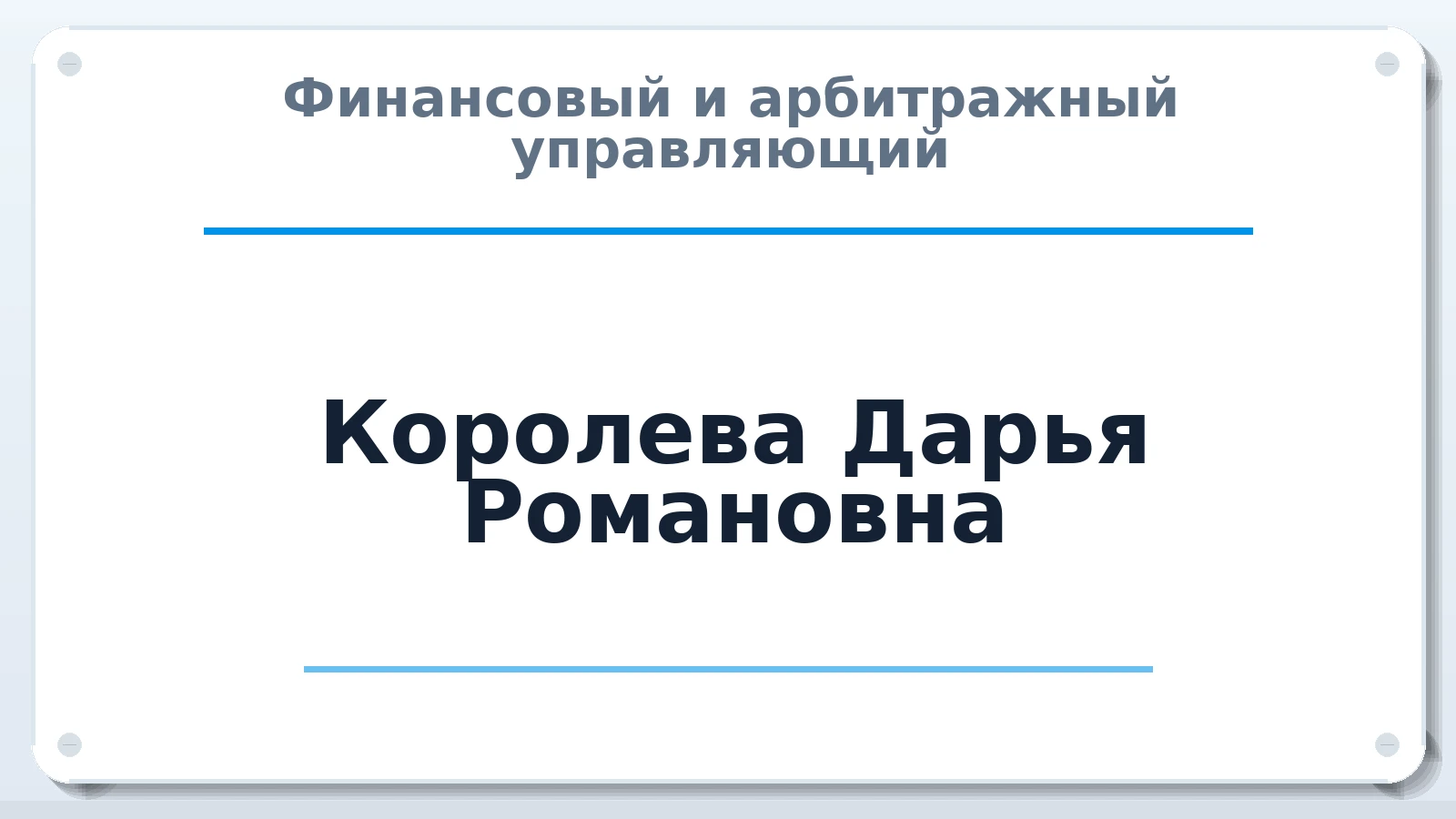 Финансовый и арбитражный управляющий Королева Дарья Романовна ИНН 301611169113 членство: СОЮЗ "СРО "ГАУ"