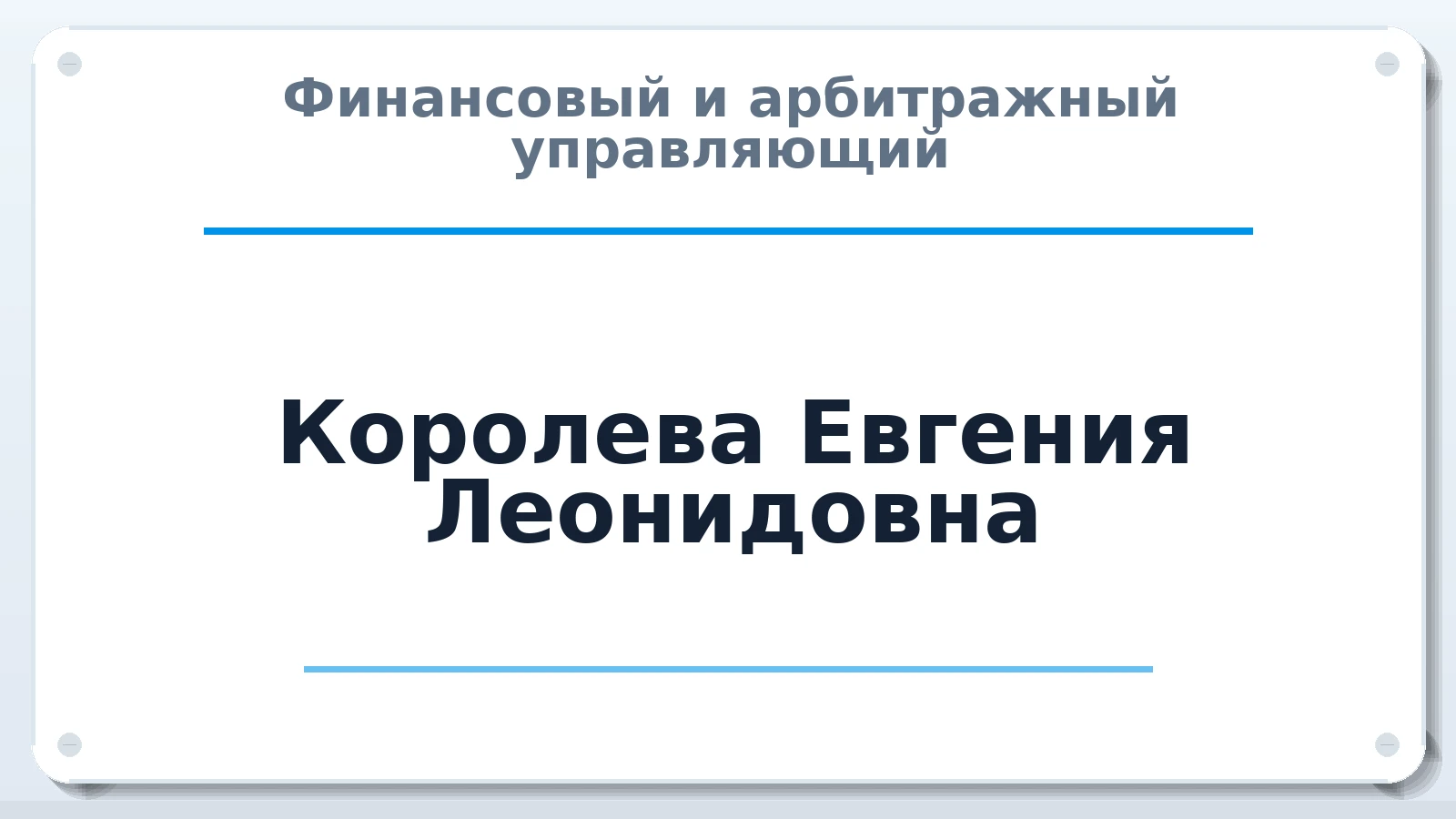 Финансовый и арбитражный управляющий Королева Евгения Леонидовна ИНН 744885201064 членство: ААУ "ЭВЕРЕСТ"