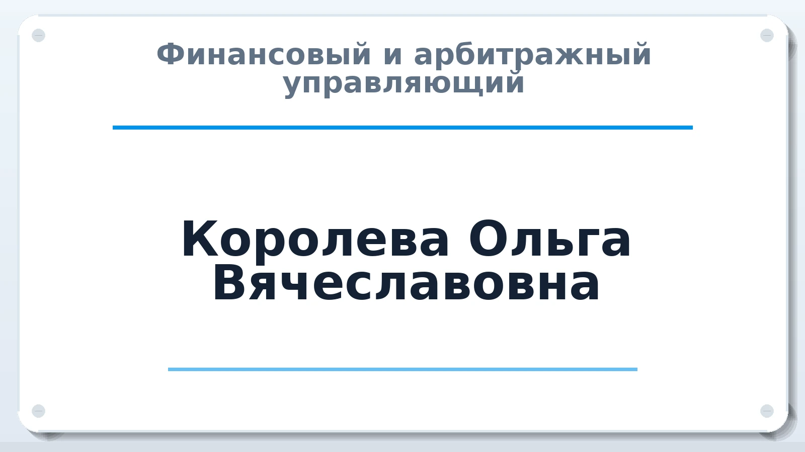 Финансовый и арбитражный управляющий Королева Ольга Вячеславовна ИНН 332805822011 членство: САУ "СРО "ДЕЛО"