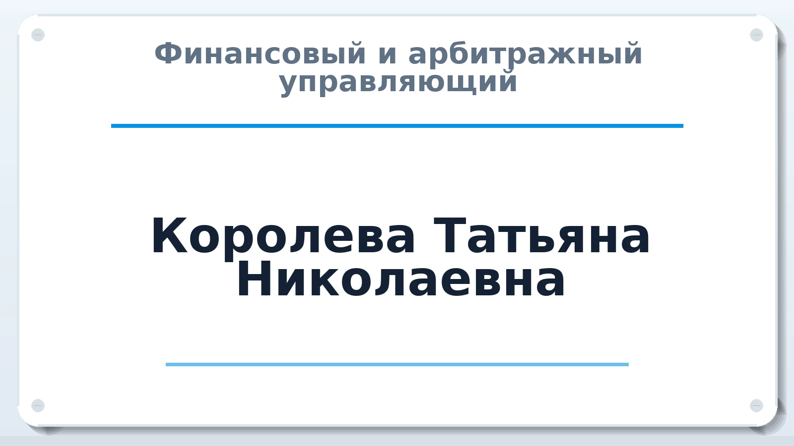 Финансовый и арбитражный управляющий Королева Татьяна Николаевна ИНН 352000881602 членство: СРО ААУ ЕВРОСИБ