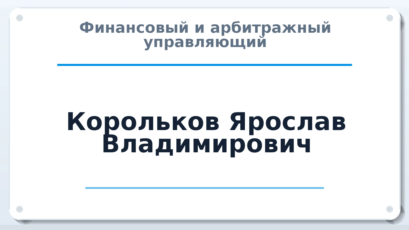 Финансовый и арбитражный управляющий Корольков Ярослав Владимирович ИНН 100119766589 членство: МСО ПАУ
