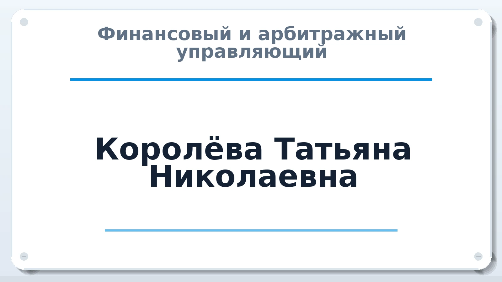Финансовый и арбитражный управляющий Королёва Татьяна Николаевна ИНН 507101089957 членство: СОАУ "КОНТИНЕНТ" (СРО)