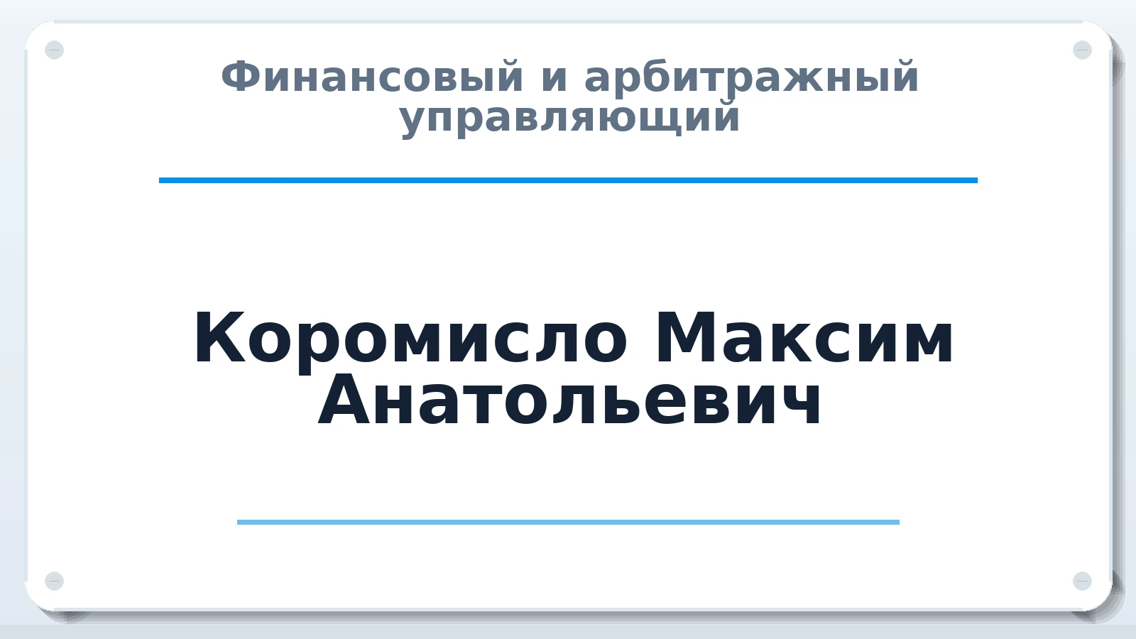 Финансовый и арбитражный управляющий Коромисло Максим Анатольевич ИНН 245724356330 членство: АССОЦИАЦИЯ "НАЦАРБИТР"
