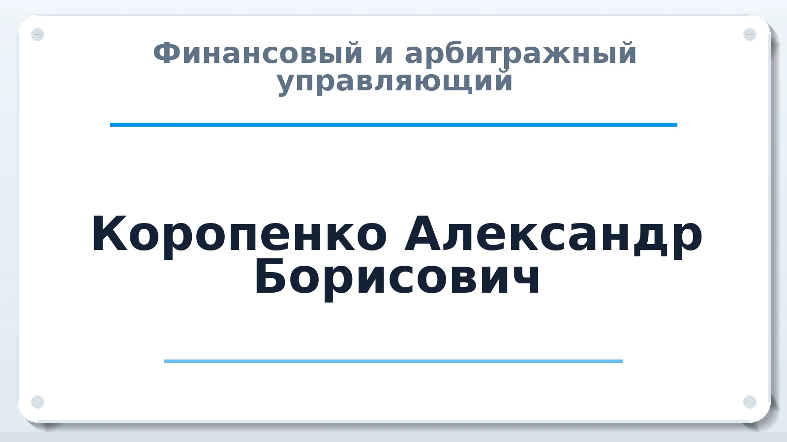 Финансовый и арбитражный управляющий Коропенко Александр Борисович ИНН 554001514530 членство: АССОЦИАЦИЯ "СГАУ"