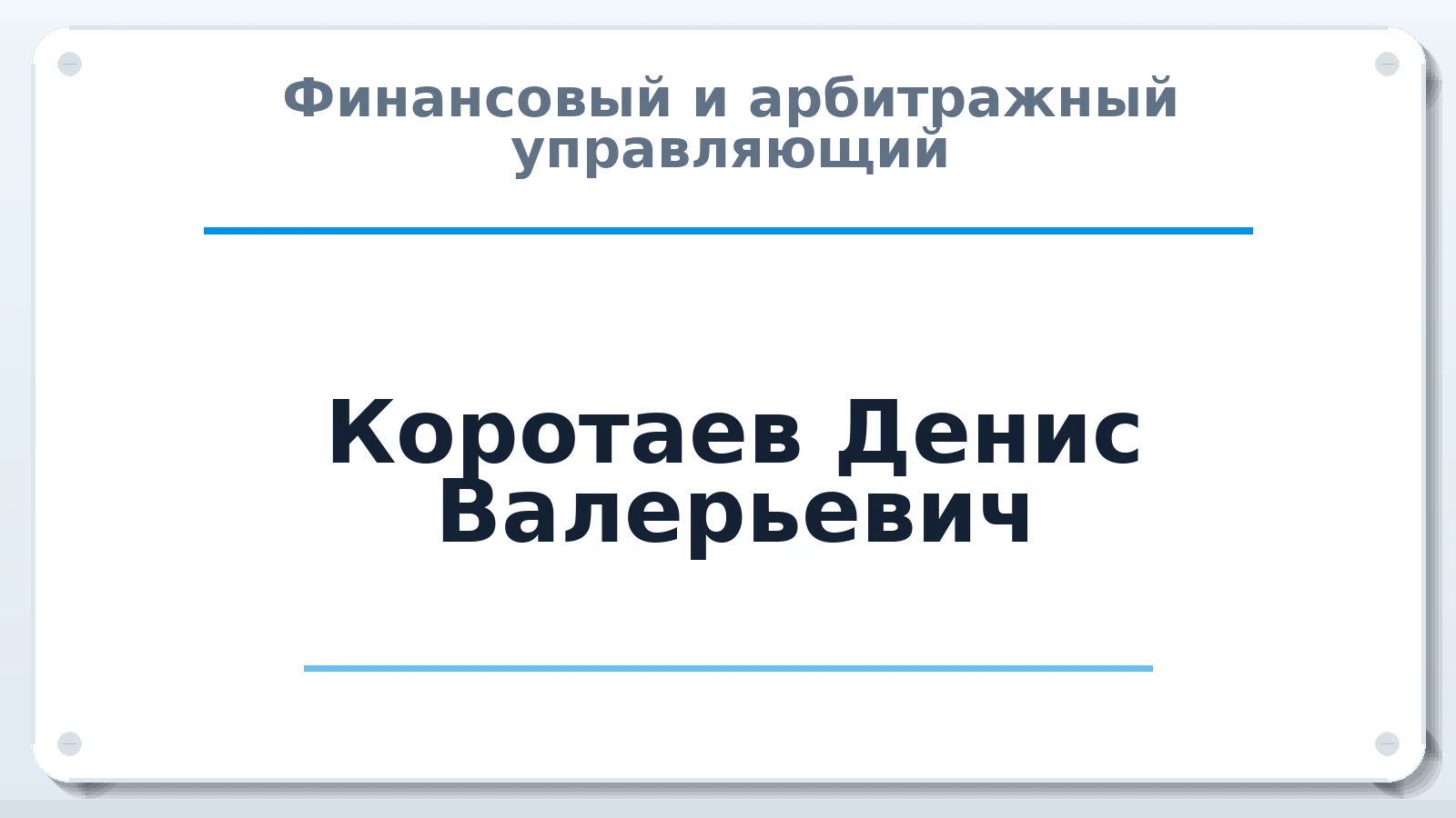 Финансовый и арбитражный управляющий Коротаев Денис Валерьевич ИНН 772500409342 членство: СРО "СОЮЗ МЕНЕДЖЕРОВ И АРБИТРАЖНЫХ УПРАВЛЯЮЩИХ"СРО "СМИАУ"