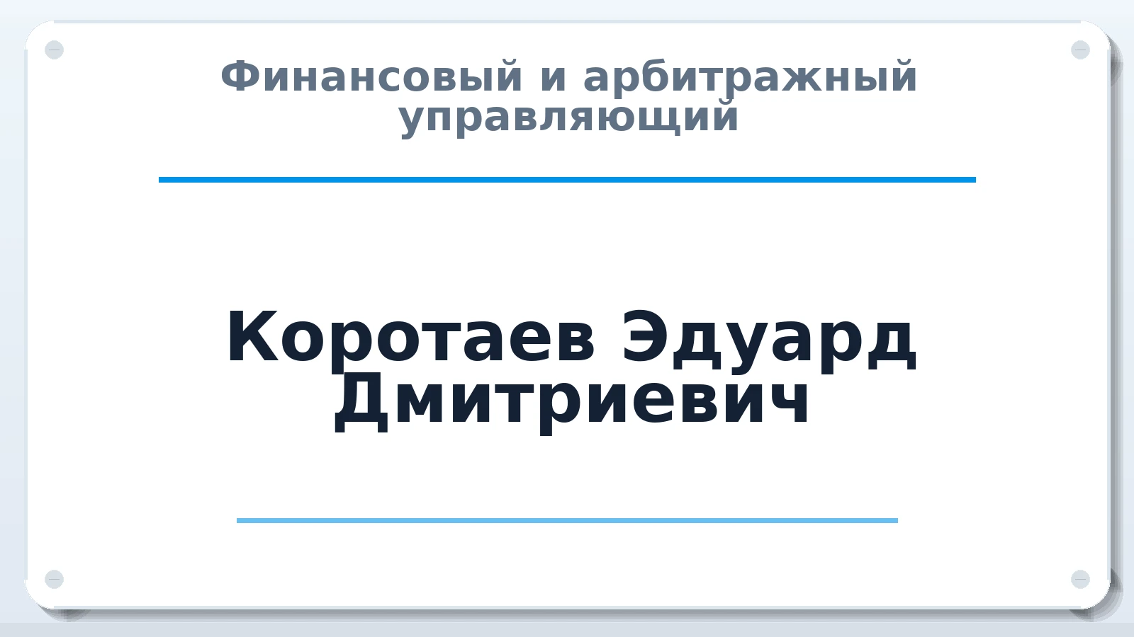 Финансовый и арбитражный управляющий Коротаев Эдуард Дмитриевич ИНН 550200285662 членство: ПАУ ЦФО