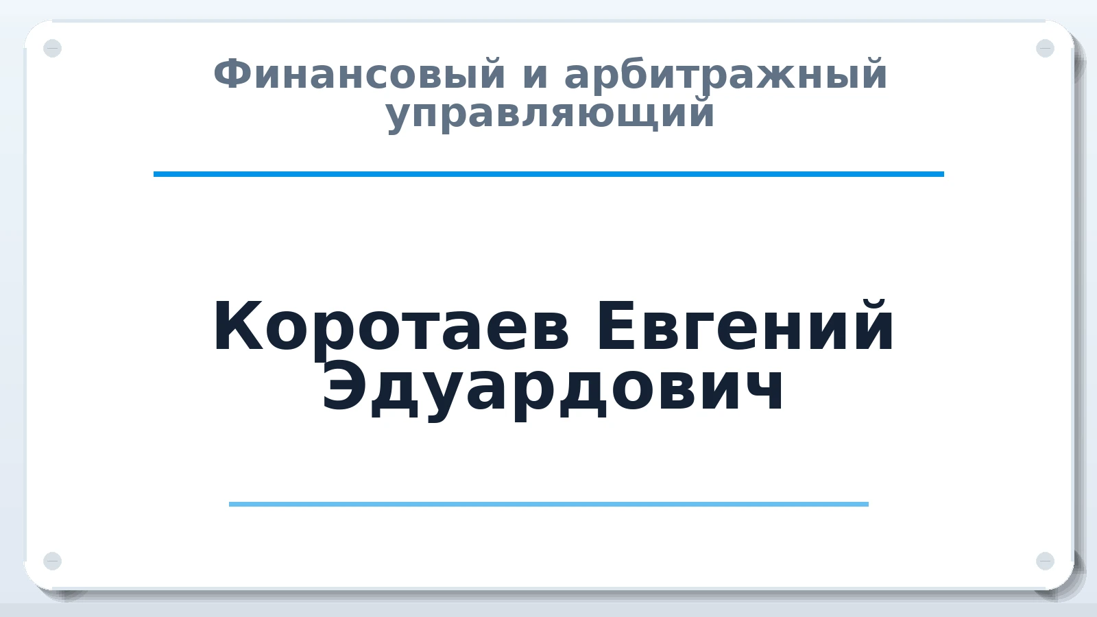 Финансовый и арбитражный управляющий Коротаев Евгений Эдуардович ИНН 860325455770 членство: ААУ "СИРИУС"