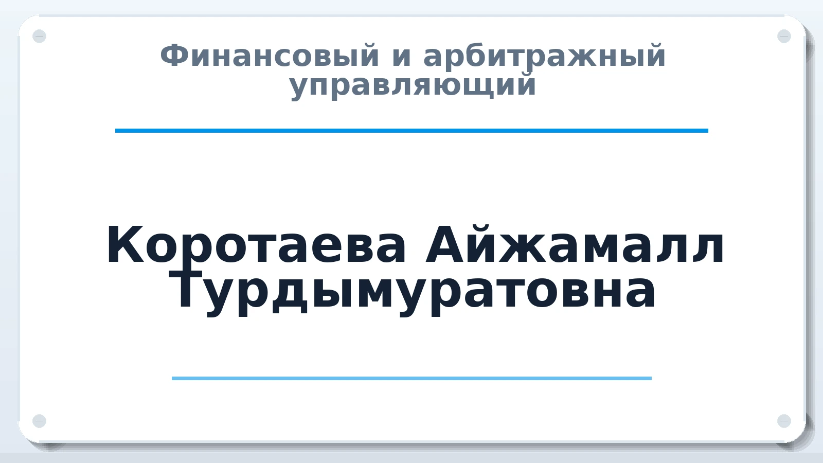 Финансовый и арбитражный управляющий Коротаева Айжамалл Турдымуратовна ИНН 182100067937 членство: СОЮЗ "СРО "ГАУ"