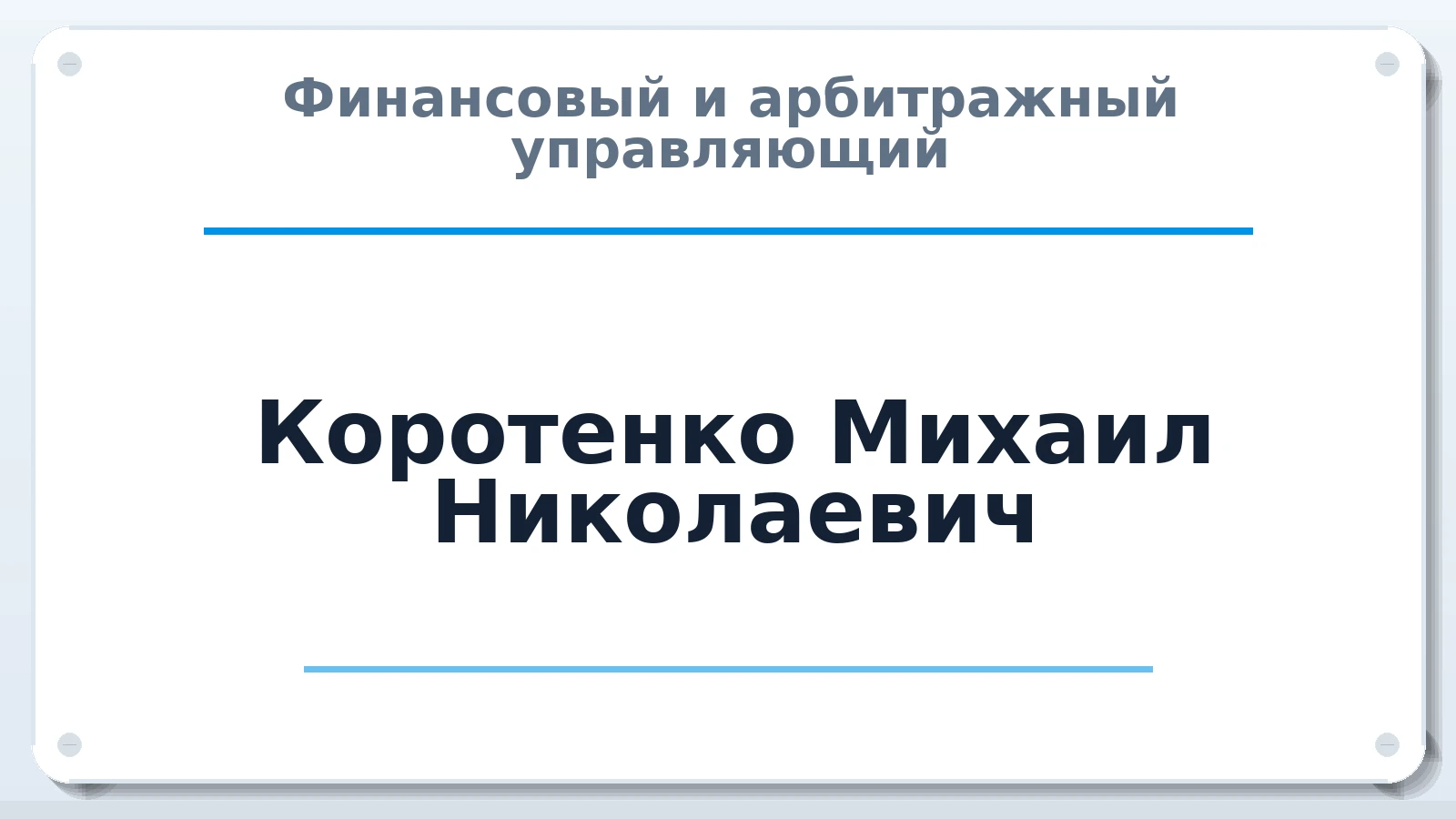 Финансовый и арбитражный управляющий Коротенко Михаил Николаевич ИНН 330801284496 членство: САУ "АВАНГАРД"