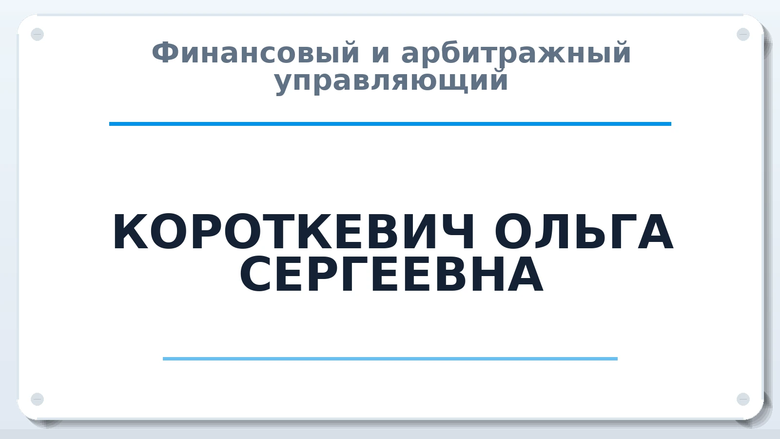 Финансовый и арбитражный управляющий КОРОТКЕВИЧ ОЛЬГА СЕРГЕЕВНА ИНН 753702059837 членство: ААУ "ЭВЕРЕСТ"